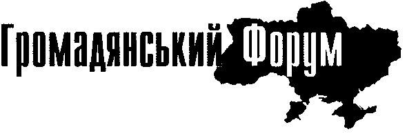 громадянський форум