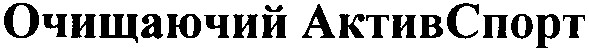 очищаючий активспорт