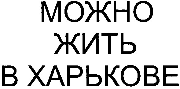 можно жить в харькове
