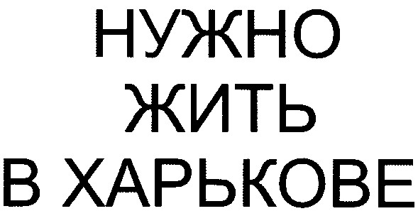 нужно жить в харькове
