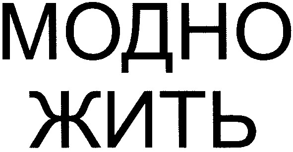 модно жить
