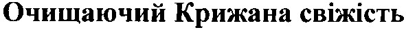 очищаючий крижана свіжість