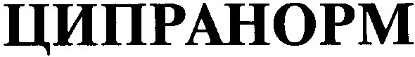 ципранорм