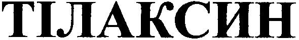 тілаксин