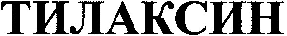 тилаксин