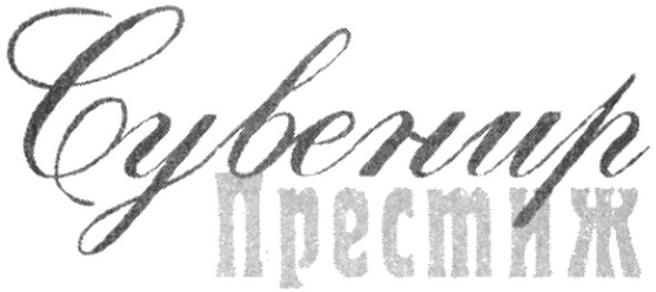 сувенир