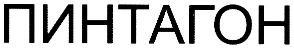 пинтагон