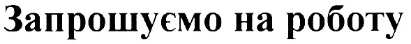 запрошуємо на роботу