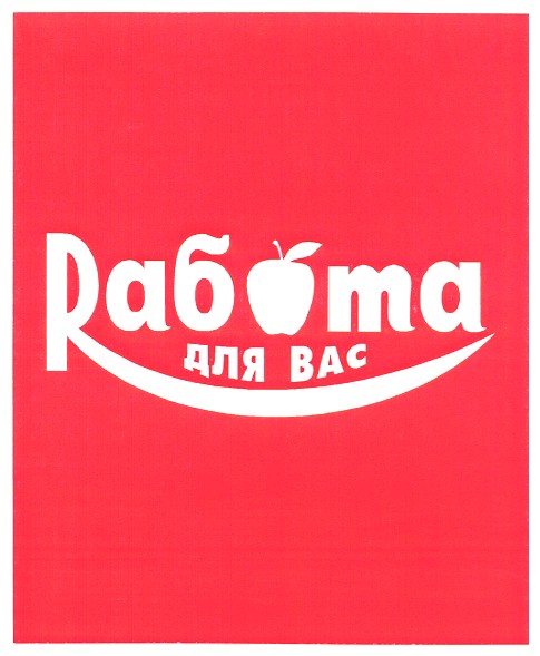 работа для вас