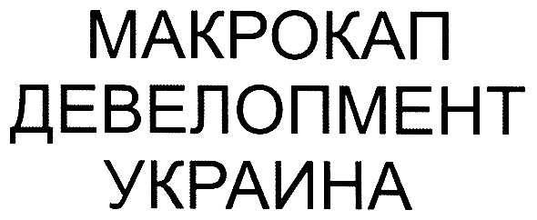 девелопмент