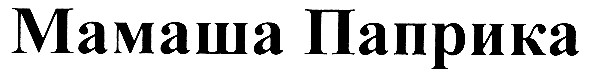 мамаша паприка
