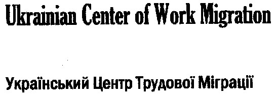 український центр трудової міграції