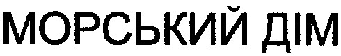 морський дім