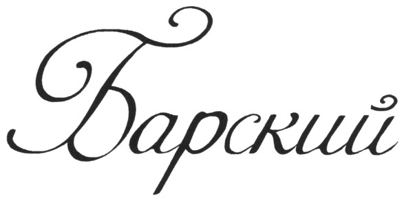 барский