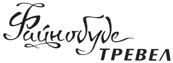 файно буде тревел