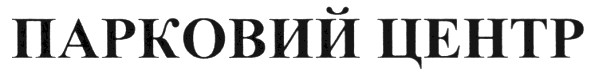 парковий центр