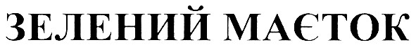 зелений маєток