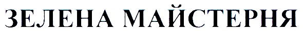 зелена майстерня