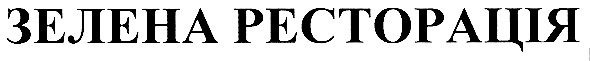 зелена ресторація