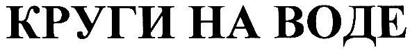 круги на воде