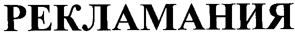 рекламания