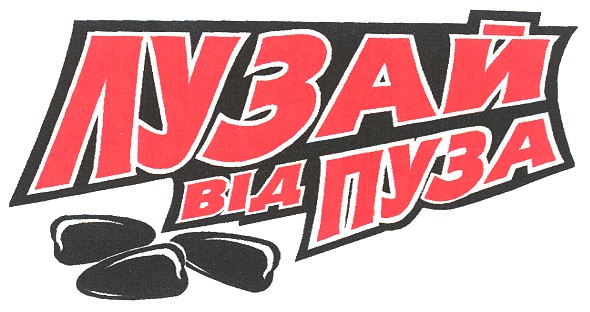 лузай від пуза