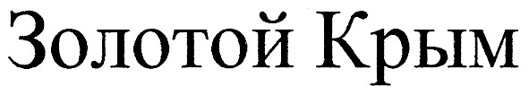 золотой крым