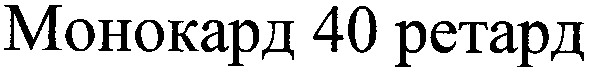 монокард 40 ретард