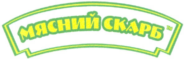 мясний скарб