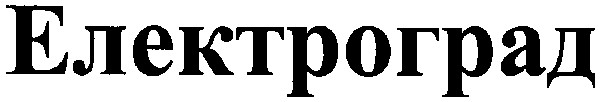 електроград