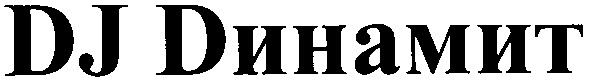 dj dинамит