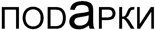 подарки