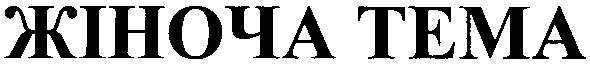 жіноча тема