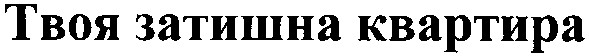 твоя затишна квартира