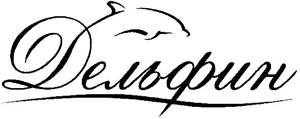 дельфин