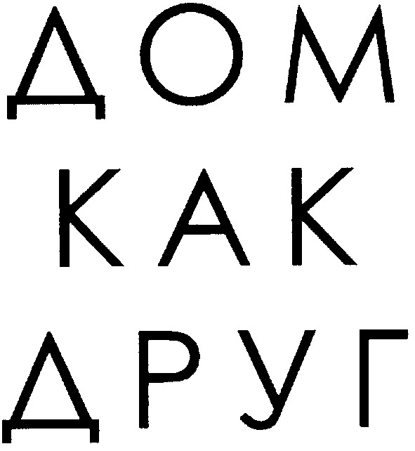 дом как друг