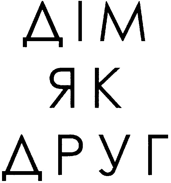 дім як друг