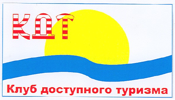 клуб доступного туризма