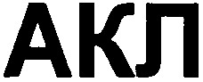 акл