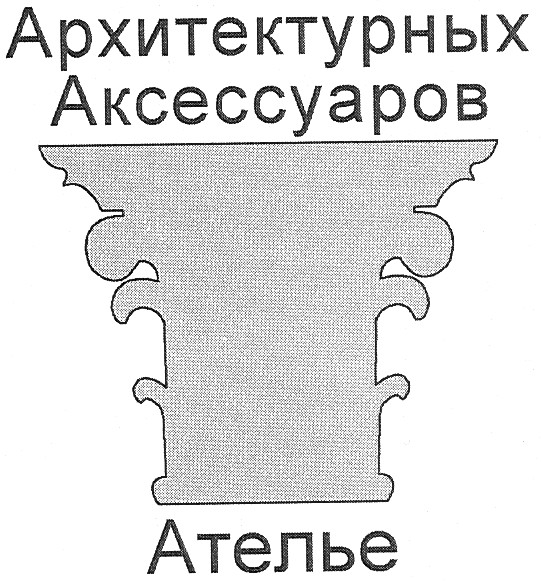 ателье архитектурных аксессуаров