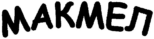 макмел