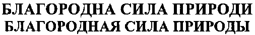 благородная сила природы