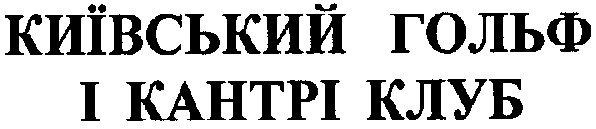 київський гольф і кантрі клуб