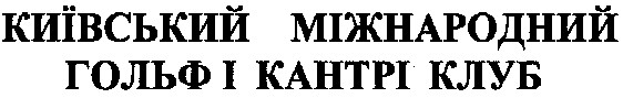 київський міжнародний гольф і кантрі клуб
