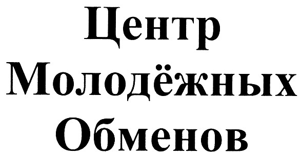 центр молодёжных обменов