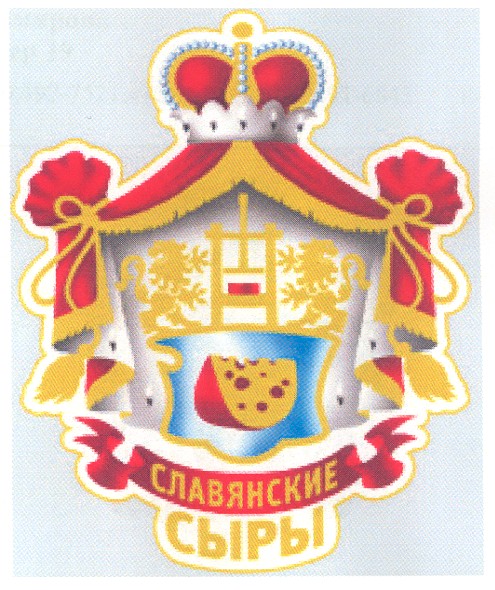 славянские сыры