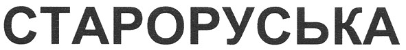 староруська