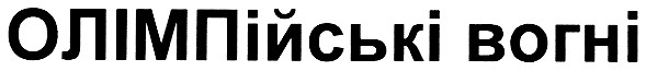 олімпійські вогні