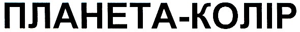 планета-колір