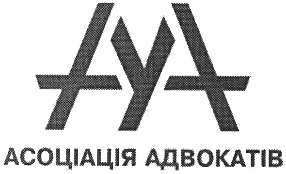 асоціація адвокатів